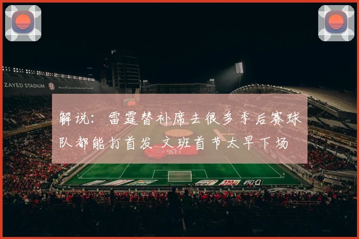 解说：雷霆替补席去很多季后赛球队都能打首发 文班首节太早下场