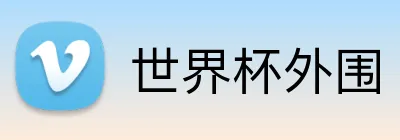 世界杯外围 Logo